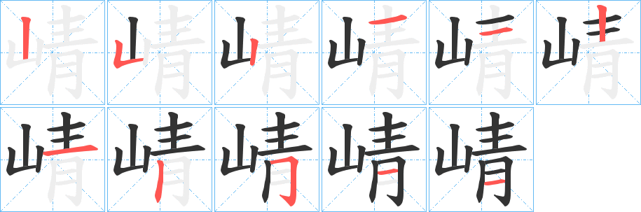 崝字的笔顺分布演示