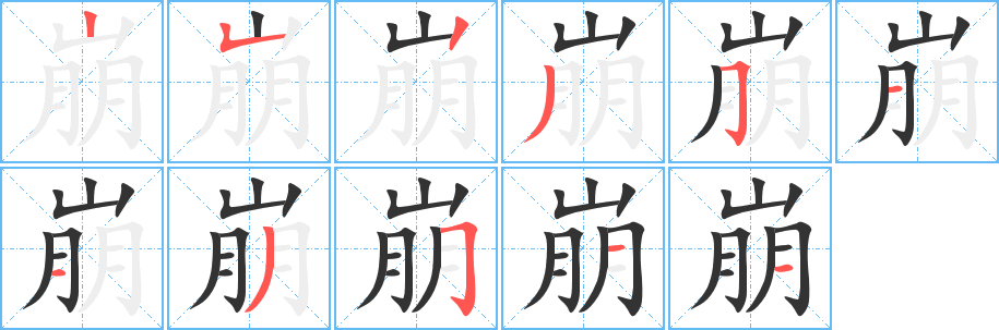 崩字的笔顺分布演示