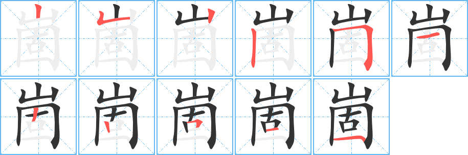 崮字的笔顺分布演示