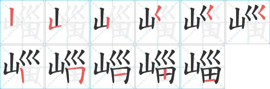 崰字的笔顺分布演示