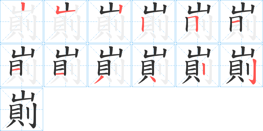 崱字的笔顺分布演示