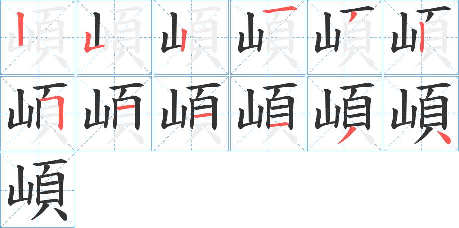 崸字的笔顺分布演示