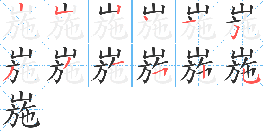 崺字的笔顺分布演示