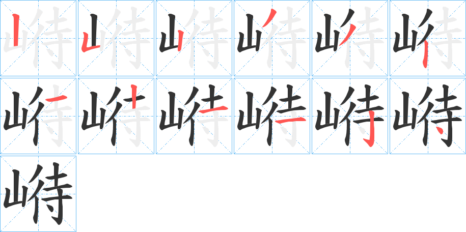 崻字的笔顺分布演示