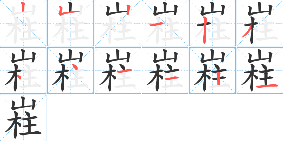 嵀字的笔顺分布演示