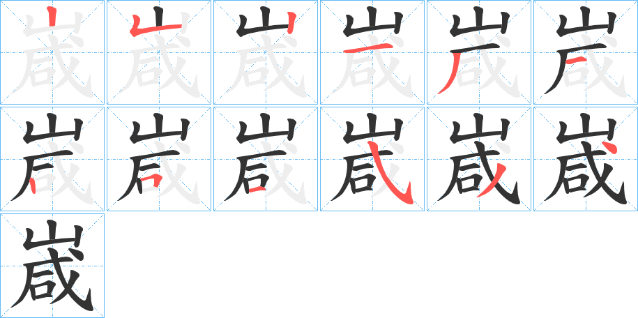 嵅字的笔顺分布演示