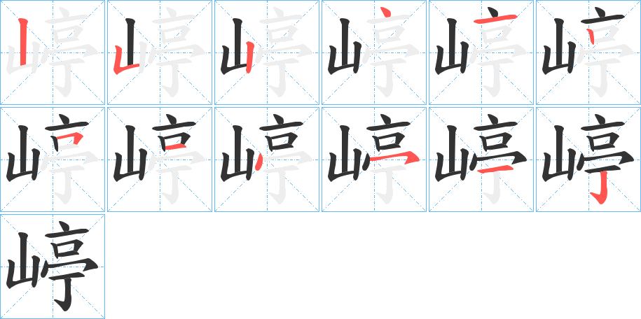 嵉字的笔顺分布演示