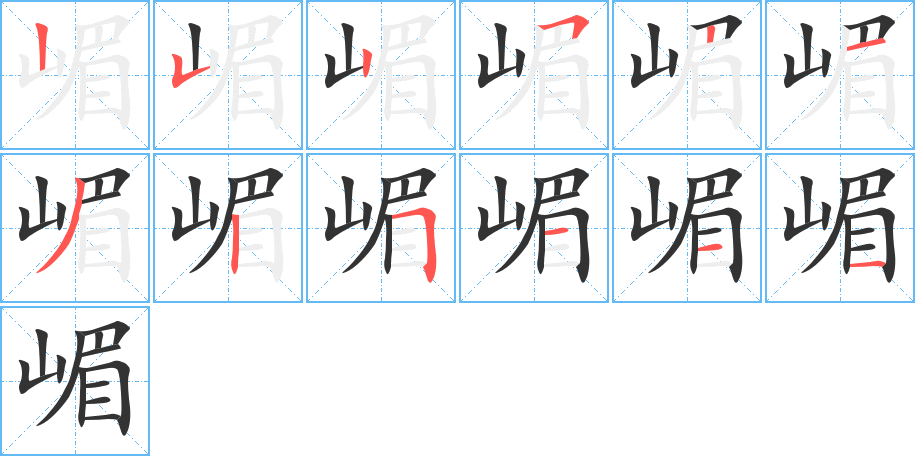 嵋字的笔顺分布演示