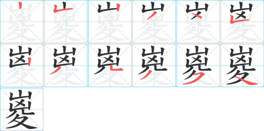 嵏字的笔顺分布演示