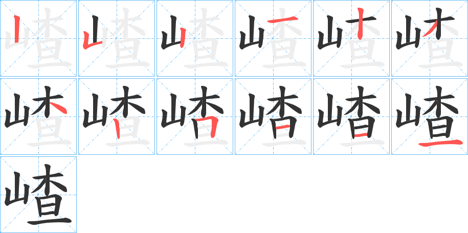 嵖字的笔顺分布演示