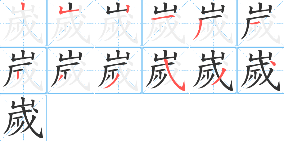 嵗字的笔顺分布演示