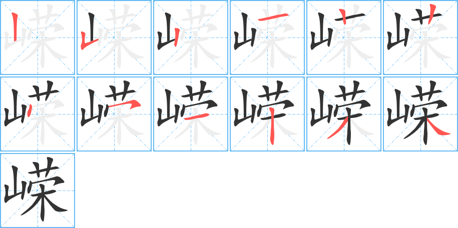 嵘字的笔顺分布演示