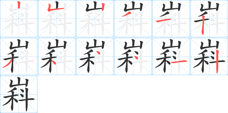 嵙字的笔顺分布演示