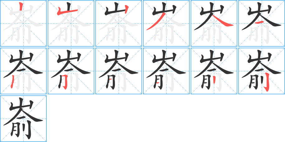 嵛字的笔顺分布演示