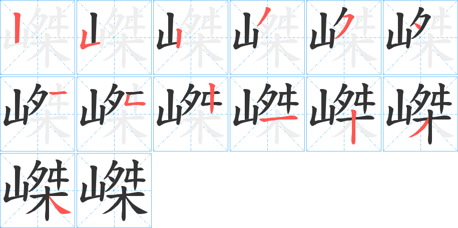 嵥字的笔顺分布演示