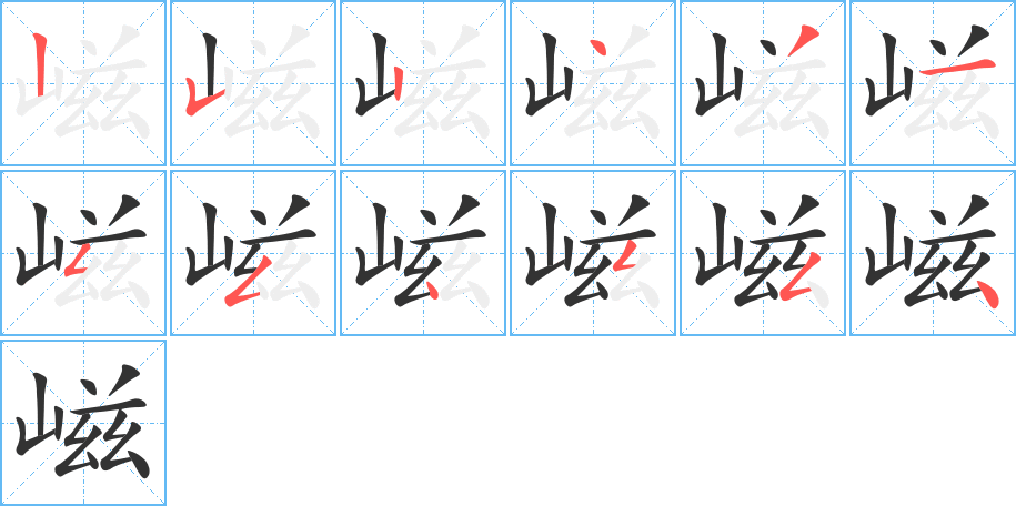 嵫字的笔顺分布演示