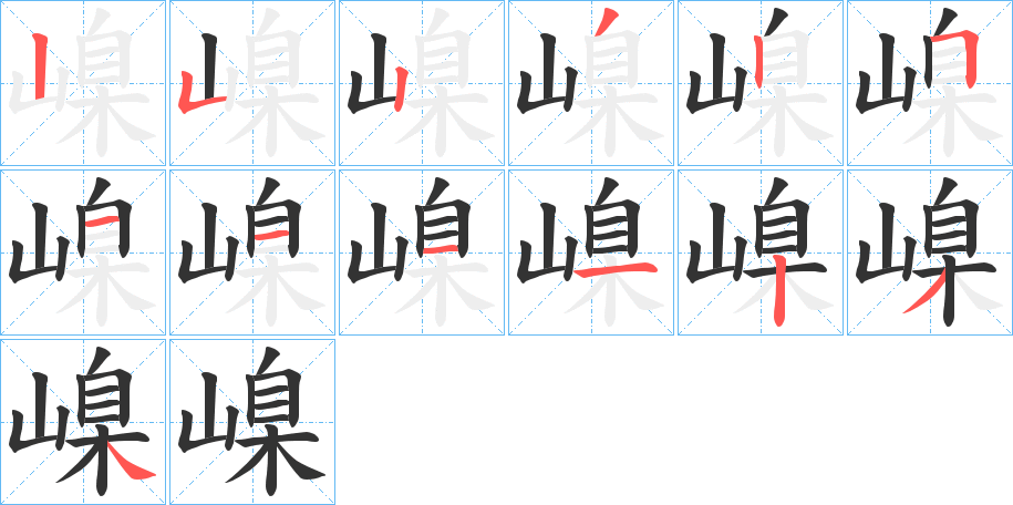 嵲字的笔顺分布演示