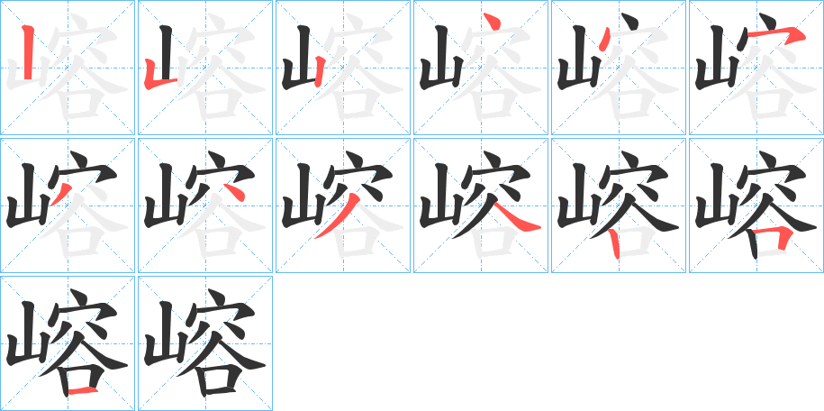 嵱字的笔顺分布演示