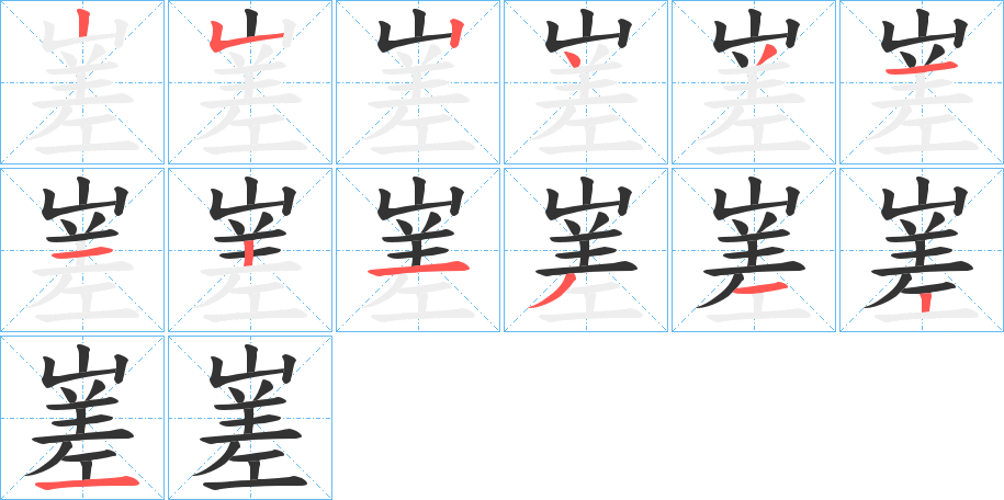 嵳字的笔顺分布演示