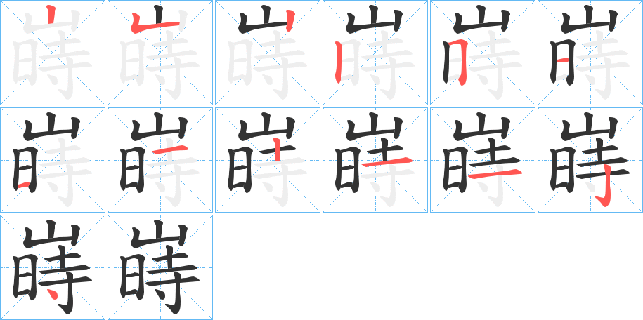 嵵字的笔顺分布演示