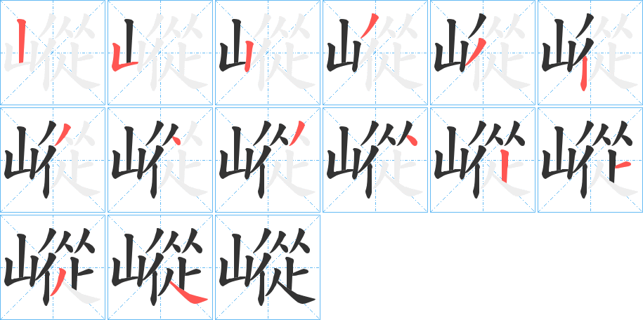 嵷字的笔顺分布演示