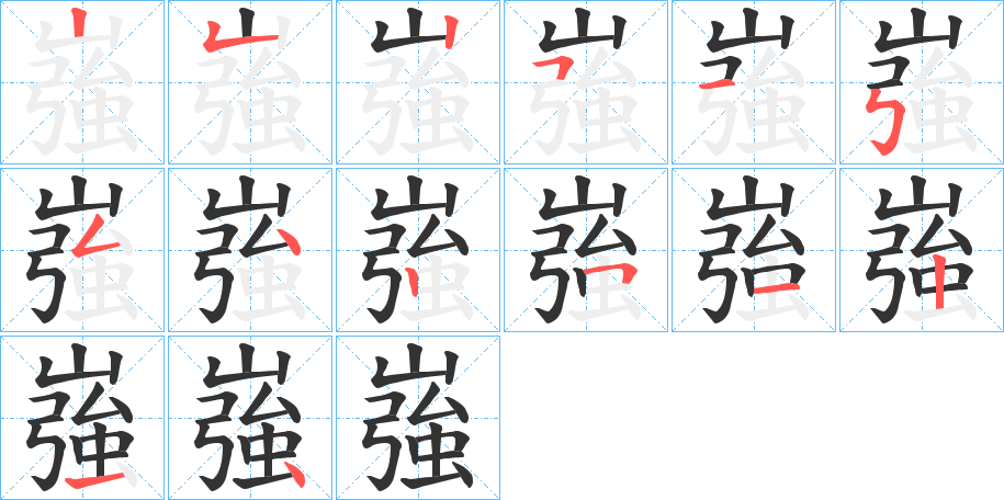 嵹字的笔顺分布演示