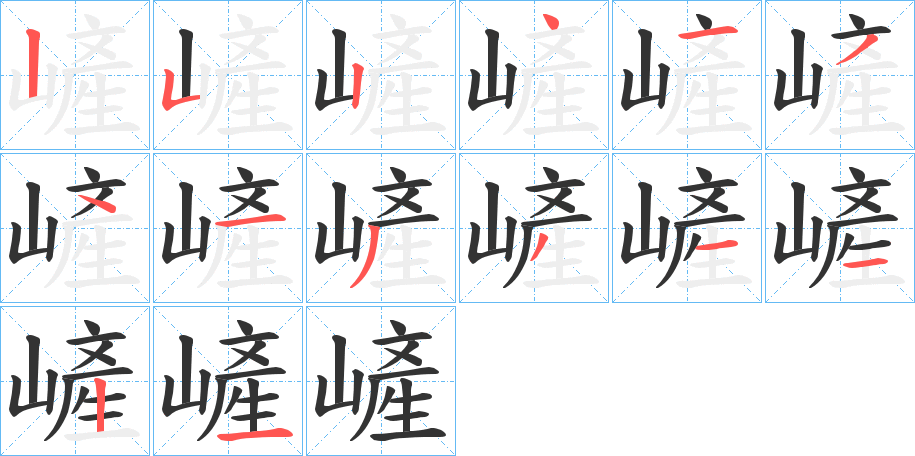 嵼字的笔顺分布演示