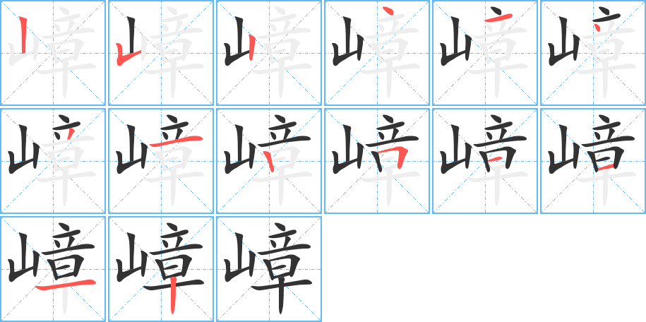 嶂字的笔顺分布演示