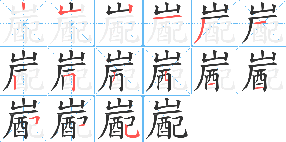 嶏字的笔顺分布演示