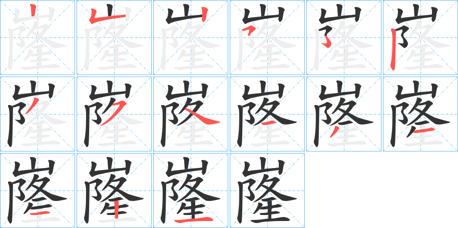 嶐字的笔顺分布演示