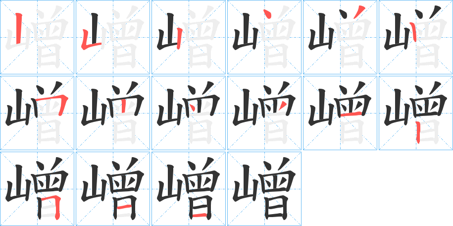 嶒字的笔顺分布演示