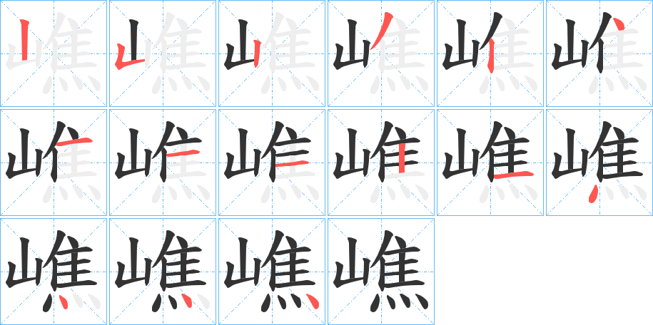 嶕字的笔顺分布演示