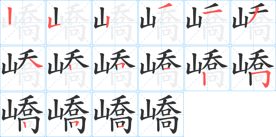 嶠字的笔顺分布演示