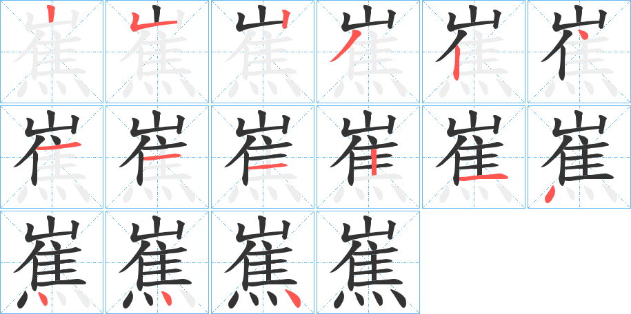 嶣字的笔顺分布演示