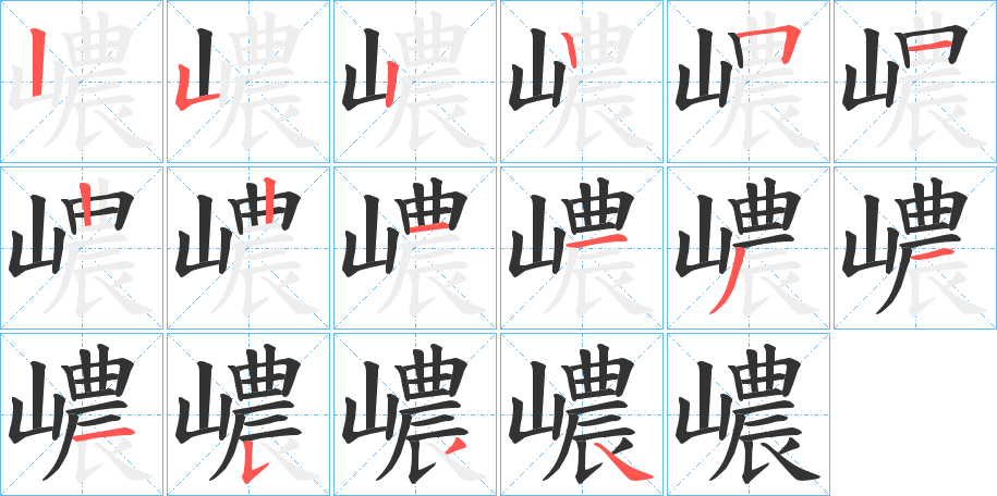 嶩字的笔顺分布演示