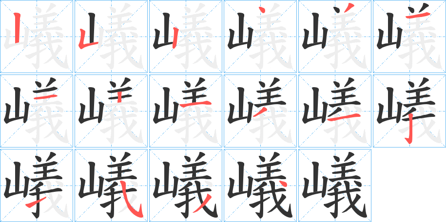 嶬字的笔顺分布演示