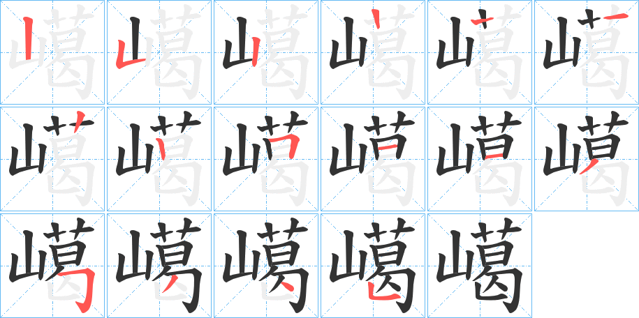 嶱字的笔顺分布演示