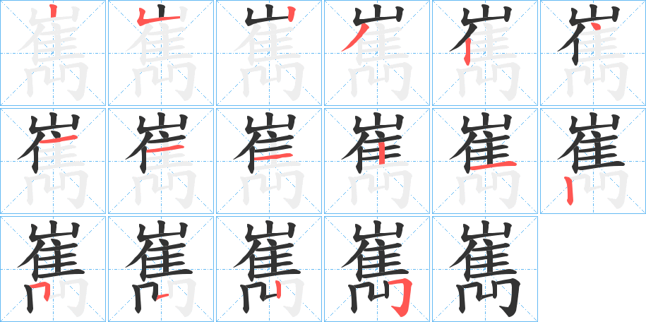 嶲字的笔顺分布演示