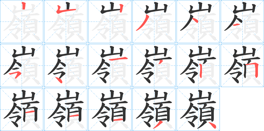 嶺字的笔顺分布演示