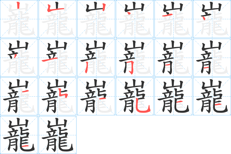 巃字的笔顺分布演示