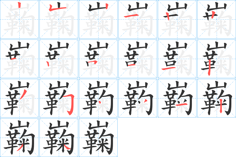 巈字的笔顺分布演示