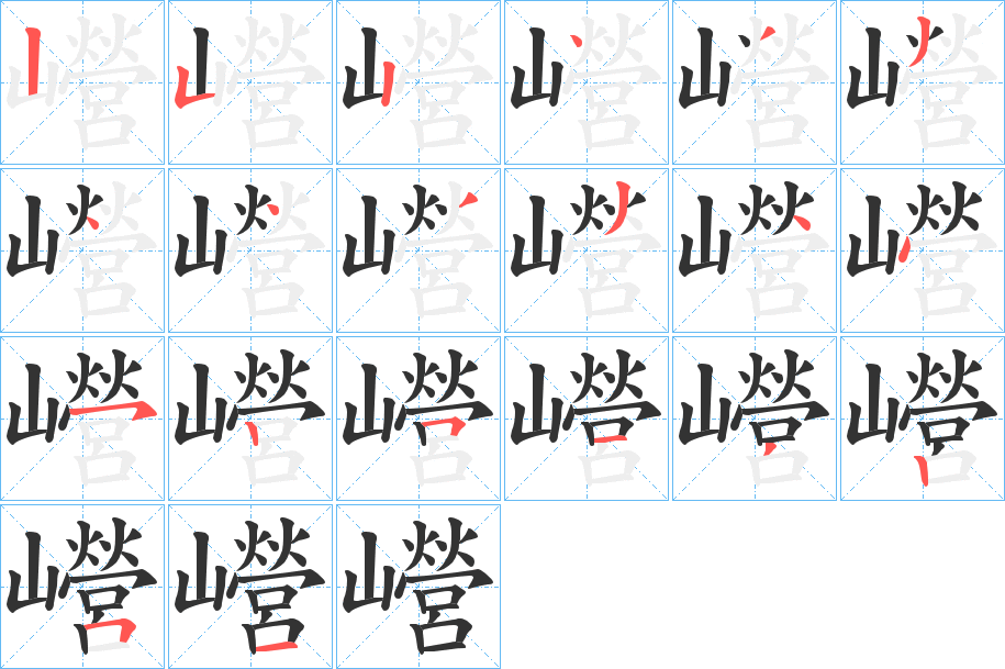 巆字的笔顺分布演示