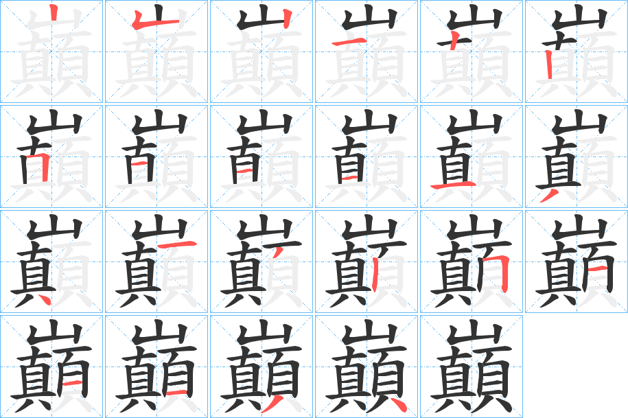 巔字的笔顺分布演示