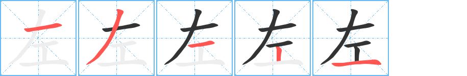 左字的笔顺分布演示