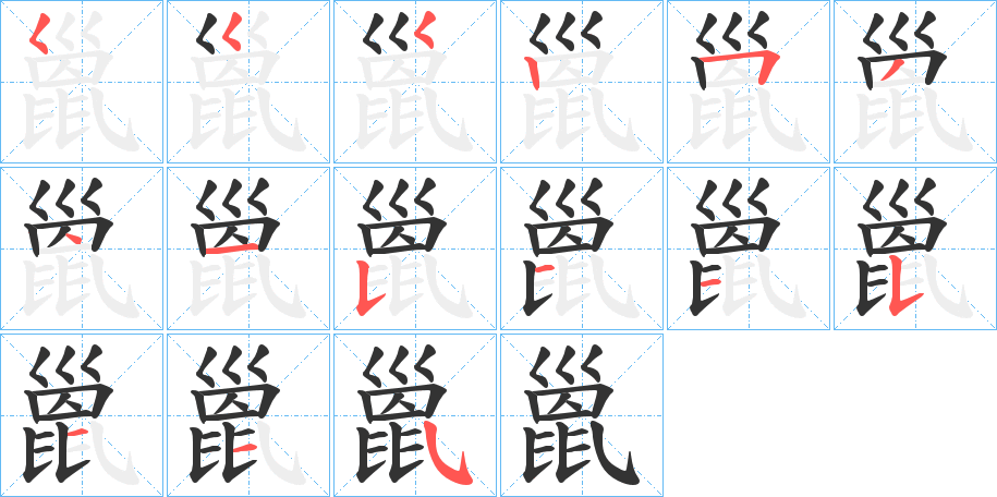 巤字的笔顺分布演示