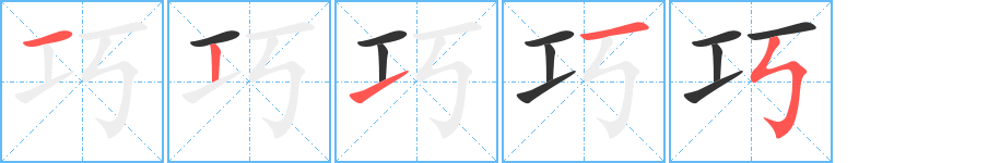 巧字的笔顺分布演示