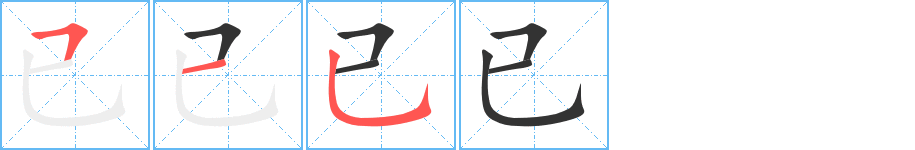 已字的笔顺分布演示