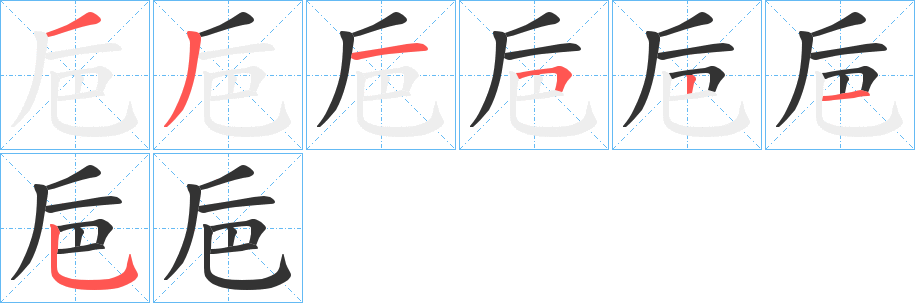 巵字的笔顺分布演示