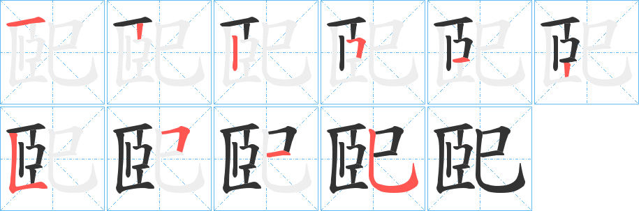 巸字的笔顺分布演示