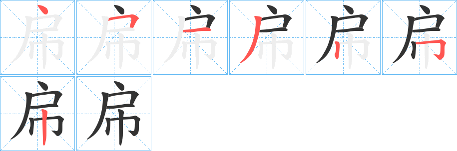 帍字的笔顺分布演示